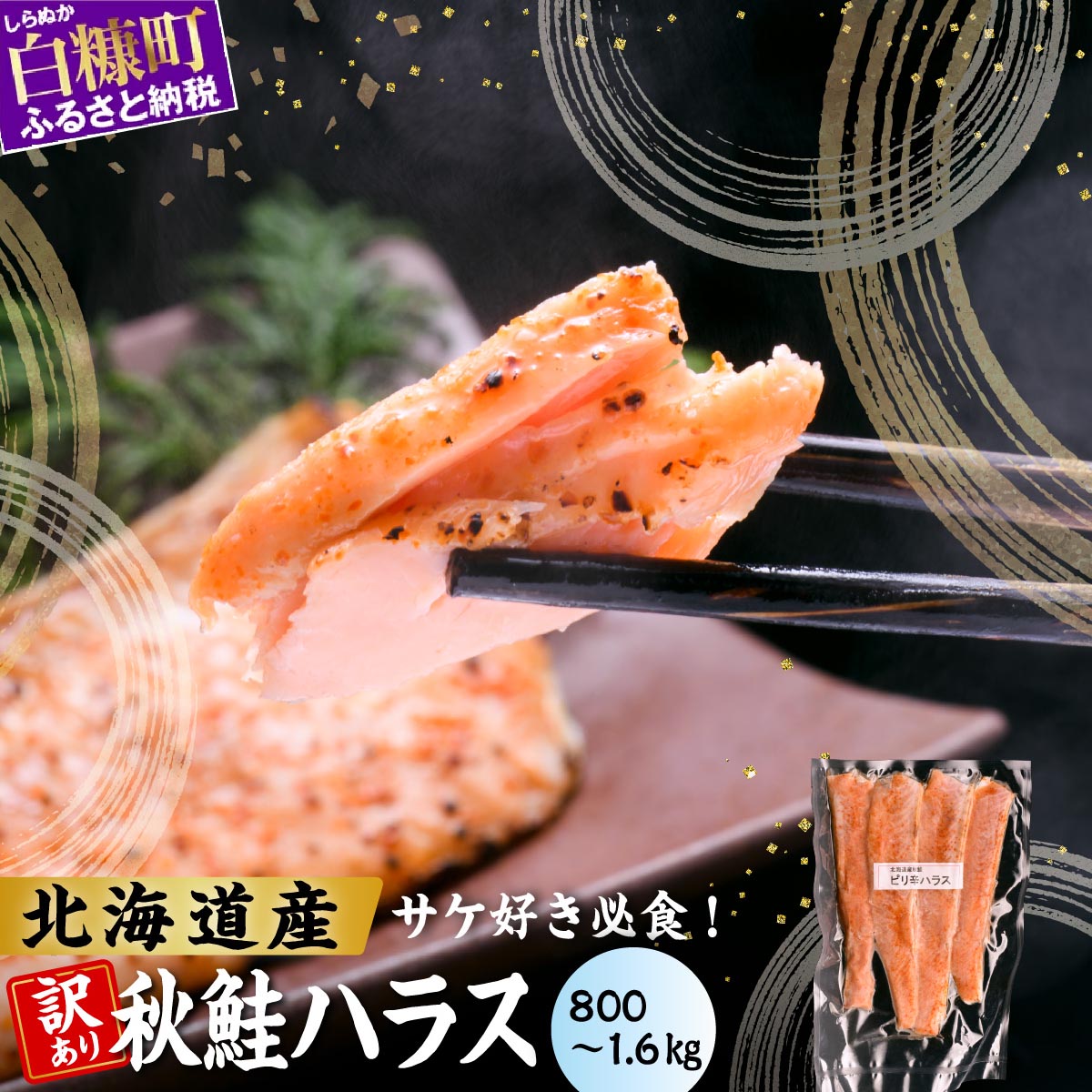 【ふるさと納税】訳あり ピリ辛鮭ハラス 北海道産 秋鮭 【800g～1.6kg】 ふるさと納税 北海道 小分け 選べる内容量 困った時の主婦の味方 ご飯のお供 おかず おつまみ にも 魚 鮭ハラス ふるさと 鮭 切り身 国産 サーモン ピリ辛 人気 ランキング 白糠町