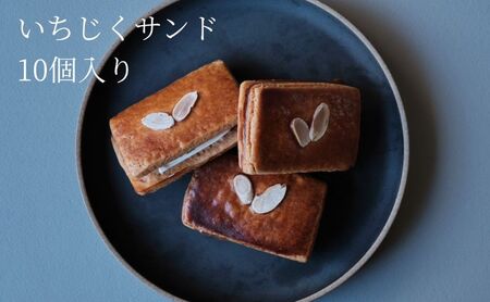 いちじくサンド バターサンド サブレ 洋菓子 いちじくサンド【10個入】