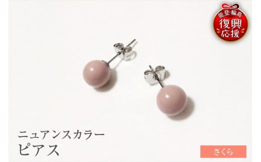 輪島うるし塗　ピアス（ニュアンスカラー）　さくら wa049-061