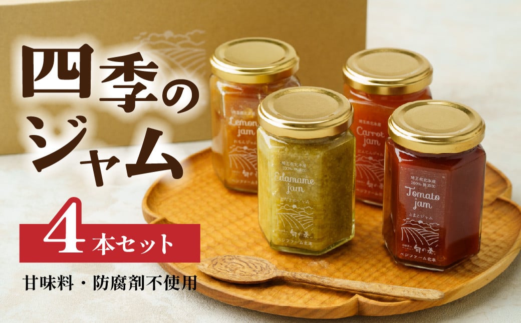 
            四季のジャム 4種詰め合わせ トマト / 枝豆 / にんじん / レモン | ジャム ヨーグルト 朝食 トースト とまと えだまめ ニンジン 檸檬 国産 野菜 果物 手作り 防腐剤不使用 甘味料不使用 ギフト お土産 贈答用 北本産 ベジファーム北本 埼玉県 北本市
          