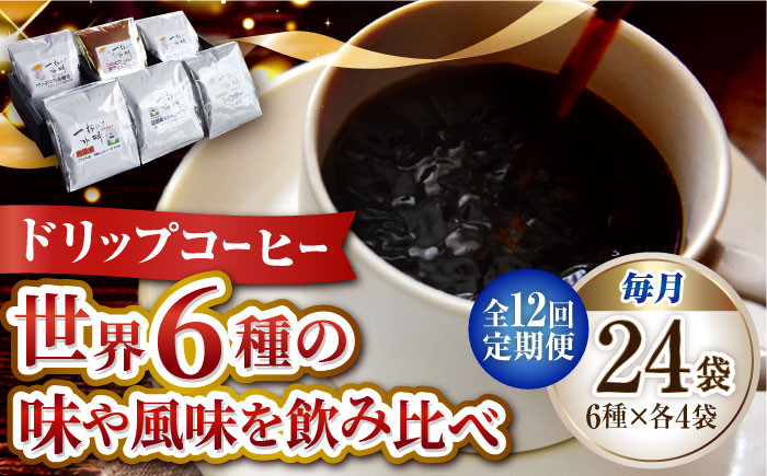 
            【全12回定期便】直火焙煎だから出せる香り！コーヒー ドリップパック 6種 24個セット 珈琲 コーヒー ドリップパック  ドリップコーヒー 江田島市/Coffee Roast Sereno[XBE044]
          