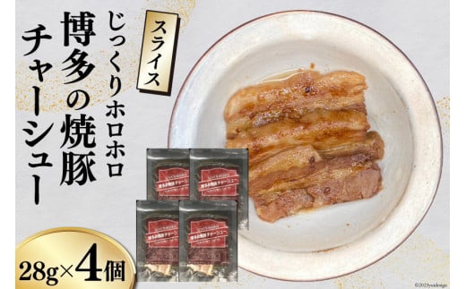 
博多の焼豚チャーシュー スライス 28g×4個 [キヨトク 福岡県 筑紫野市 21760591] 肉 豚肉 豚 ぶた肉 焼豚 チャシュー 博多 惣菜 おかず おつまみ レトルト 保存食
