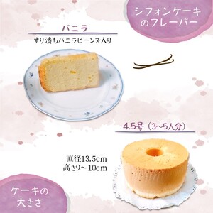 手作り米粉のバニラシフォンケーキ 4.5号 ふわふわ グルテンフリー 米粉シフォン ベーキングパウダー不使用 保存料・添加剤不使用 美味しい おすすめ 箱入り ギフト 贈り物 冷凍品