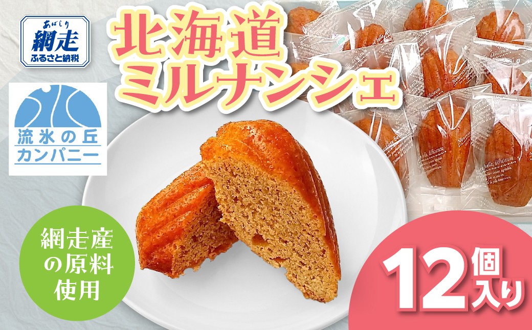 
                  北海道ミルナンシェ12個入り 【ふるさと納税 人気 おすすめ ランキング 菓子 洋菓子 焼き菓子 おやつ ティータイム オホーツク産 網走産 無添加 北海道 網走市 送料無料】 ABAM008
                