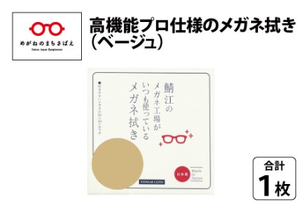 鯖江のメガネ工場がいつも使っている 高機能プロ仕様のメガネ拭き ベージュ