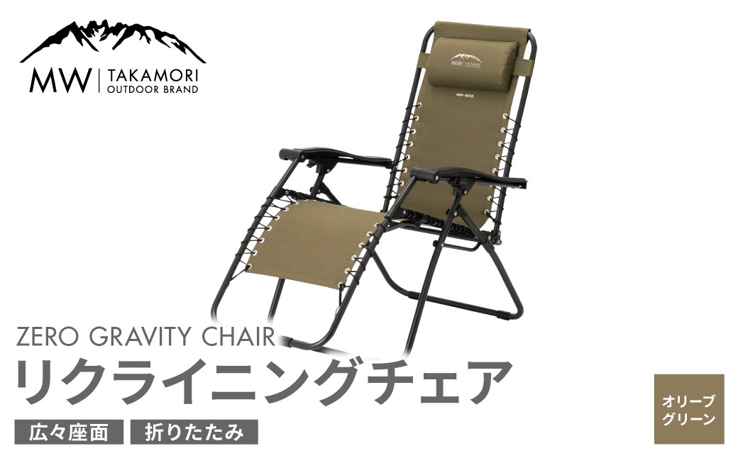 【MW-TAKAMORI OUTDOOR BRAND-】リクライニングチェア【オリーブグリーン】
