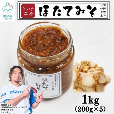 ふるさと納税 鹿部町 ほたてみそ 200g×5個 KK01-2