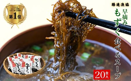 新鮮早摘みもずくたっぷり食べるスープ(2箱)【勝連漁業協同組合】