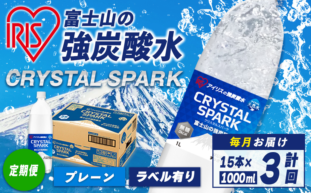【定期便】富士山 の 強炭酸水 1L×15本 3回（毎月） ｜ 炭酸水 飲料 強炭酸 飲料