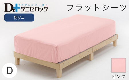 防ダニ フラットシーツ ダブル 230×280cm【ピンク】