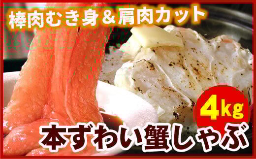 D-56004 かにしゃぶ・かにステーキ用本ずわいがに4kgセット