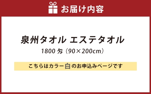 【 ホワイト 】 泉州タオル エステタオル 90×200cm 生活雑貨 生活用品 日用品 タオル エステ バスタオル タオルケット 大判サイズ 綿100％ 風呂 お風呂 おふろ ヨガ ヨガマット