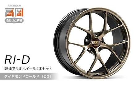 鍛造アルミホイール4本セット【RI-D】（DG/ダイヤモンドゴールド） FAD-1921