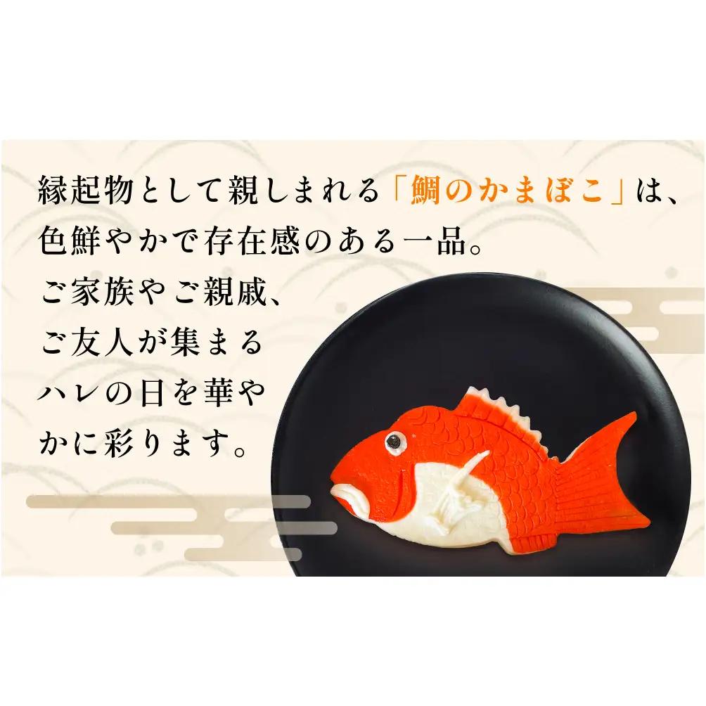 富山の細工かまぼこ 鯛1.5kg 富山県 氷見市 蒲鉾 ギフト お祝い 贈答 引き出物