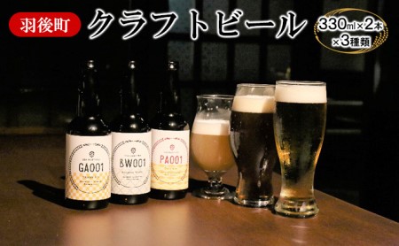 クラフトビール羽後麦酒地ビール羽後町産クラフトビール【6本】