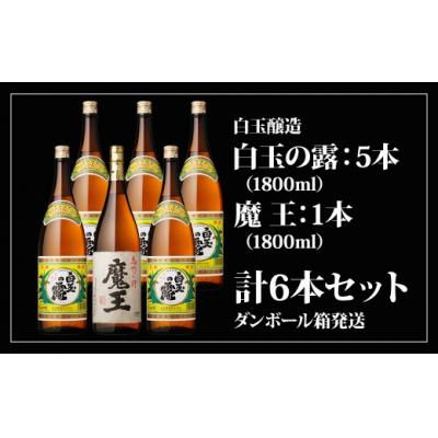 ふるさと納税 錦江町 魔王1800ml×1本+白玉の露1800ml×5本セット No.5013-1