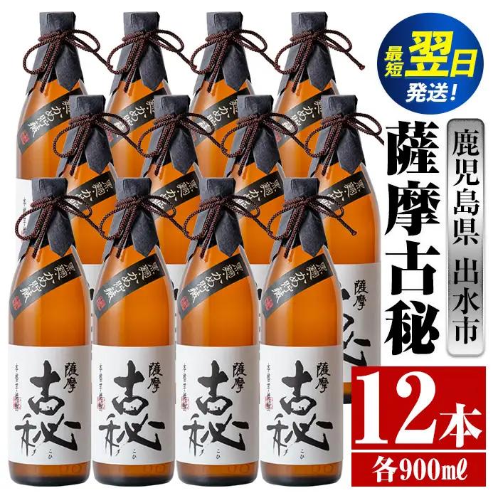 i740  薩摩古秘(900ml×12本) 酒 焼酎 芋焼酎 黒麹 さつま芋 本格芋焼酎 家飲み 宅飲み【酒舗三浦屋】