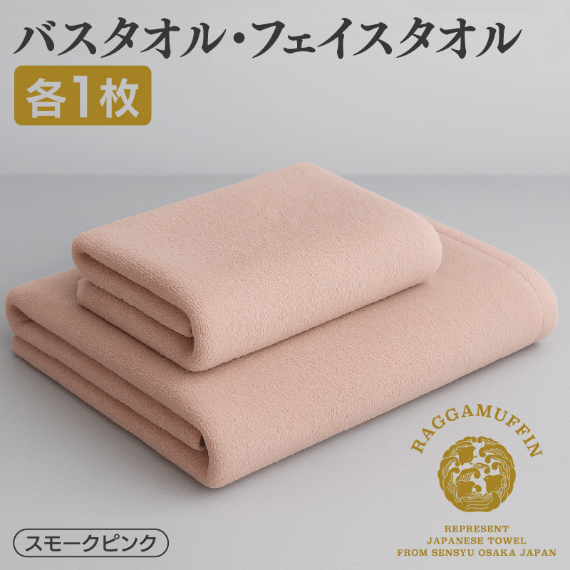高級泉州タオル ラガマフィン バスタオル フェイスタオル  スモークピンク 各1枚【国産 日用品 上質 タオル 国内製造】 099H1520