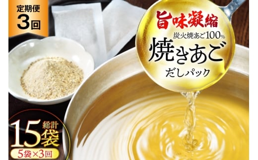 だし 無添加 「最高級煮だし」焼きあご 100％ だしパック 3回 定期便 計15袋（5袋×3回） [林水産 長崎県 平戸市 hr42bgy420231] 出汁 ダシ 出汁パック あごだしパック あごだし あご出汁 調味料 みそ汁 国産
