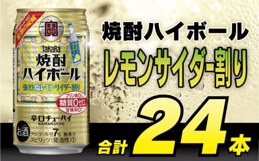 【お歳暮】 DD056(熨斗) タカラ「焼酎ハイボール」＜強烈塩レモンサイダー割り＞350ml 24本入