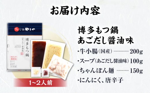 やまや 博多もつ鍋 あごだし醤油味(1-2人前) 吉富町/(株)やまやコミュニケーションズ [BGAH016] もつ鍋 醤油