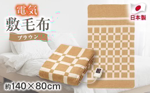 
            電気敷毛布ブラウン　約140×80cm_ 毛布 電気毛布 敷毛布 もうふ 寝具 日本製 丸洗い タイマー付 椙山紡織 メーカー ゲルマロン 頭寒足熱配線 人気 おすすめ 送料無料 家電 冬物 ギフト 贈答 プレゼント 【1435009】
          