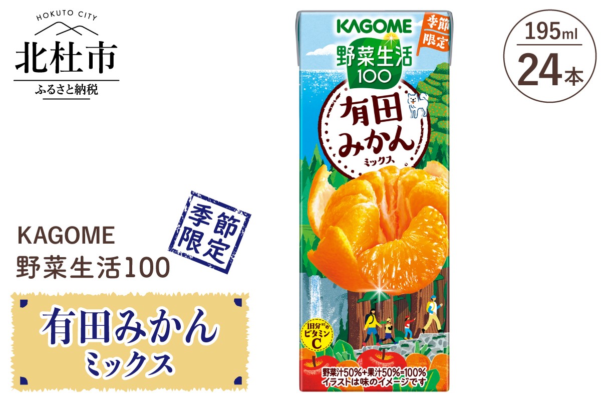 
            カゴメ 野菜生活100 有田みかんミックス 195ml 紙パック 24本入 季節限定 野菜 フルーツ mix 砂糖不使用 ビタミンC 健康志向 飲料
          