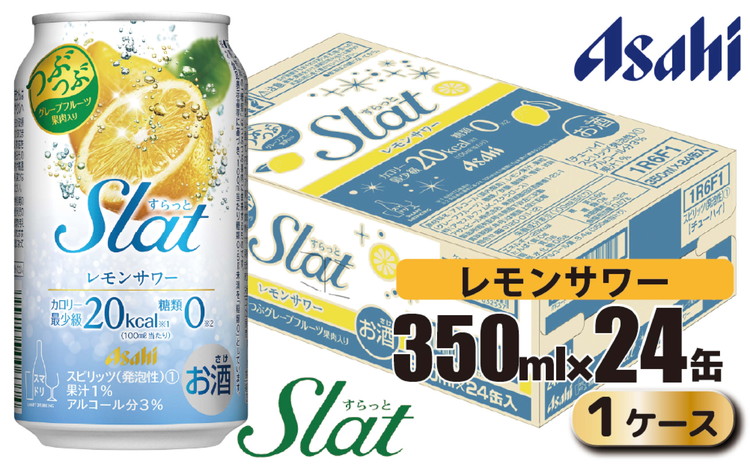 アサヒ slat レモンサワー缶350ml×24缶（1ケース）