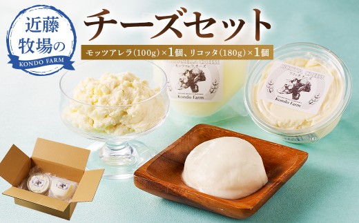 近藤牧場のチーズセット（モッツアレラ100ｇ、リコッタ180ｇ） mi0003-0008