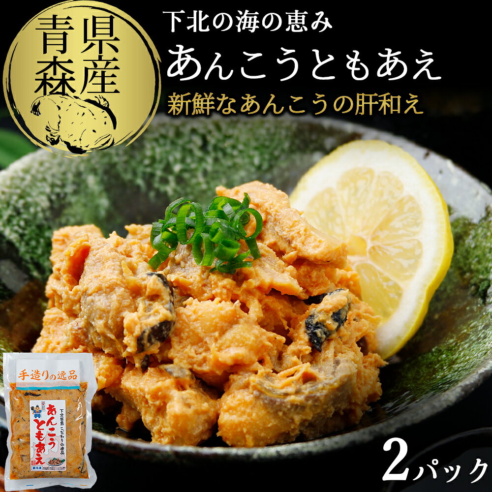 【ふるさと納税】下北の海の恵み「あんこうともあえ」食べきり2パックセット【配送不可地域：離島】ふるさと納税 あんこう あんこうともあえ あん肝 青森県産 つまみ 酒のつまみ 酒のあて