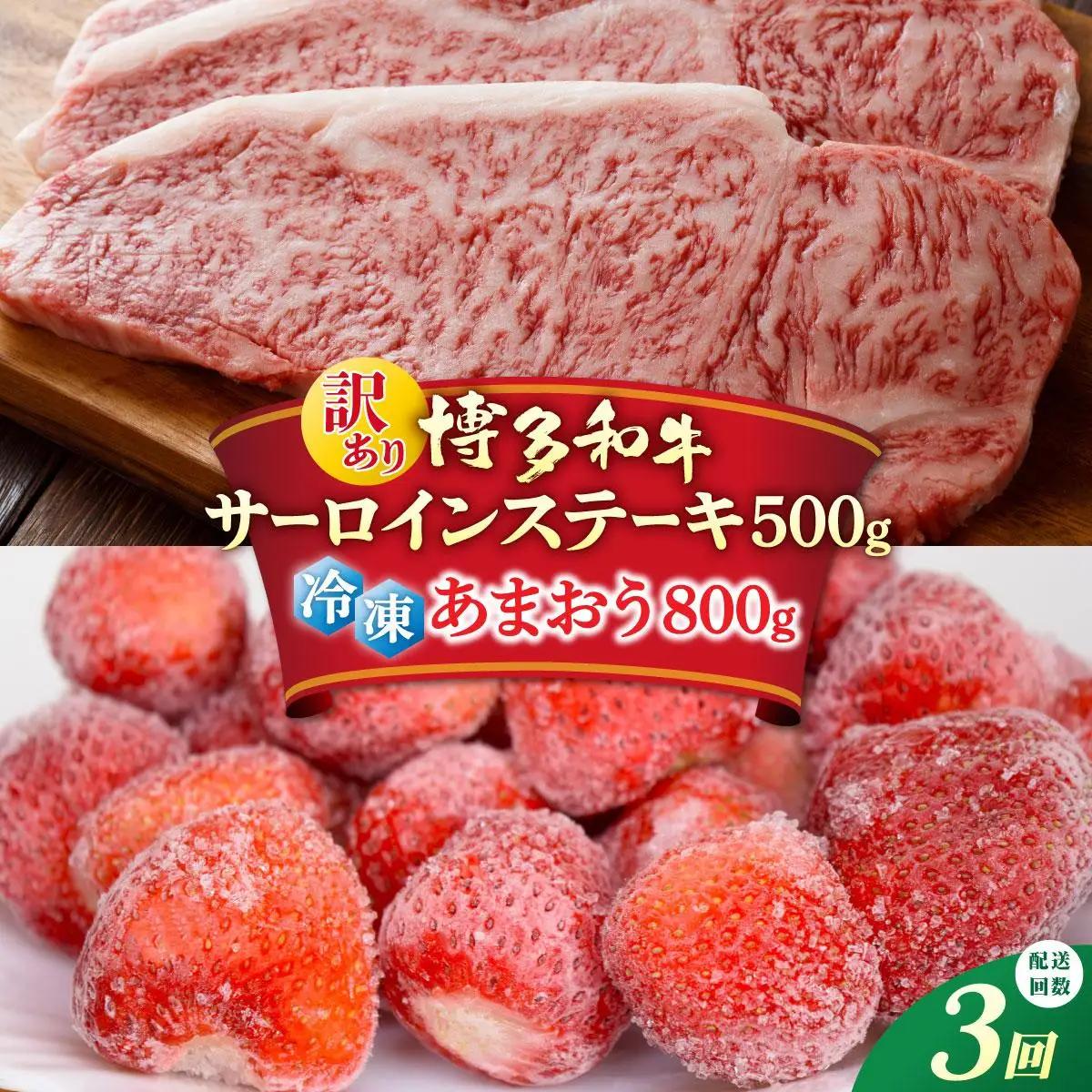 寄附額改定↓ ＜定期便・全3回＞【訳あり】博多和牛 サーロインステーキ ＆ あまおう セット1.3kg