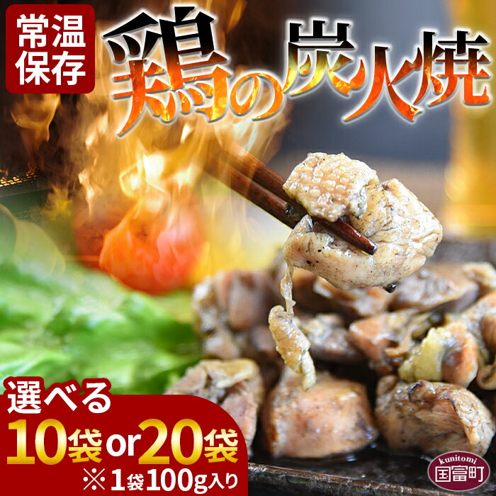 【ふるさと納税】【レビューキャンペーン】＜宮崎名物 鶏の炭火焼き 100g×10袋or20袋＞※入金確認後、準備でき次第翌々月までに順次発送 数量が選べる 選べる 鶏肉 レトルト 常温保存 非常食 保存食 おつまみ 惣菜 宮崎名物 備蓄 平和食品工業 宮崎県 国富町 【常温】