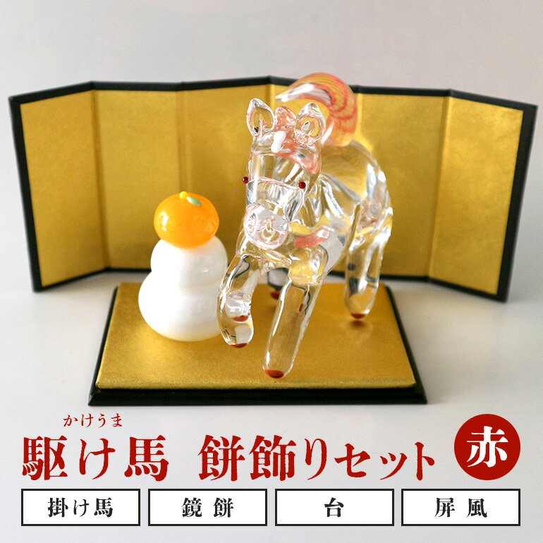 【ふるさと納税】【赤】駆け馬（かけうま）・餅飾りセット 令和8年 R8 2026年 干支 馬 午 鏡餅 屏風 お正月 モチーフ 茨城県 ガラス 置物 赤 黒 白 ガラス工房 神魂 笠間市 茨城県