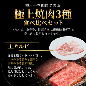 神戸ビーフセット 神戸牛 極上焼肉 3種 食べ比べ 神戸ビーフセット【計900g】【冷凍】
