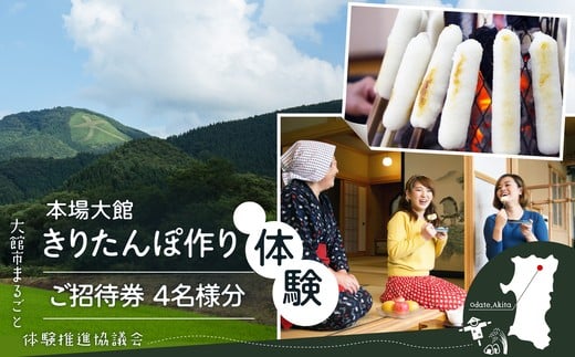 
            本場大館きりたんぽ作り体験ご招待券（4名様分） 225P8401 / ふるさと納税 東北 秋田 大館 秋田県 大館市 あきた おおだて きりたんぽ キリタンポ きりたんぽ鍋 キリタンポ鍋 郷土鍋 鍋物 鍋 鶏肉 チケット 比内地鶏 比内鶏 郷土 料理 ひないじどり ヒナイジドリ ヒナイドリ ひないどり 体験 旅行 農家民宿 民泊 農家 農業体験 きりたんぽづくり 郷土料理 田舎 田舎暮らし 
          