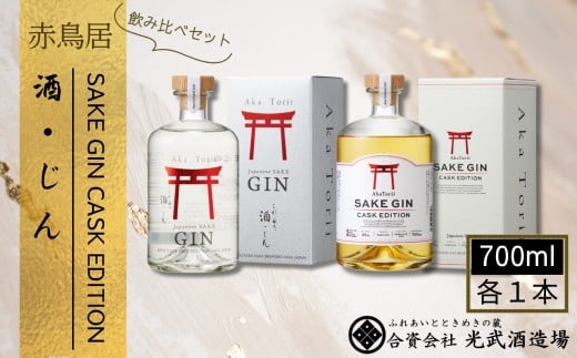 【光武酒造場】赤鳥居 SAKE GIN 飲み比べセット［A0123-0005］