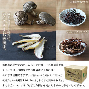 西予市産 原木乾椎茸(200g)×2と原木乾椎茸スライス(100g)×2と乾ぜんまい(50g)×2のセット USK0003