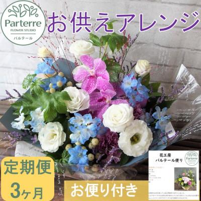 ふるさと納税 北上市 【毎月定期便】お供え フラワーアレンジメント(中)　全3回