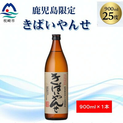 【ふるさと納税】【本格焼酎】きばいやんせ【鹿児島限定】(1本～)【配送不可地域：離島】【G1573814】
