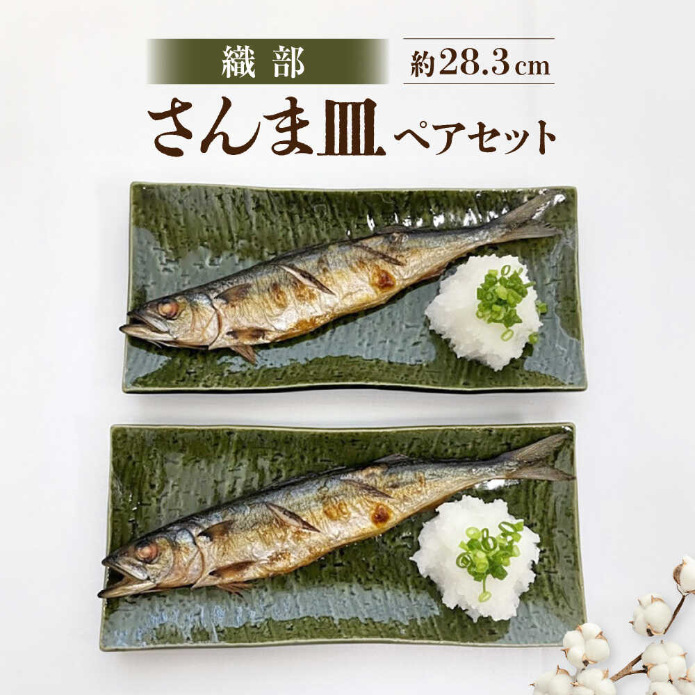 【ふるさと納税】【瀬戸焼】 織部 さんま皿 ペア 【まるたか水野コーポレーション】 / 食器 皿 和食器 陶器 / 瀬戸市[BBBF029]
