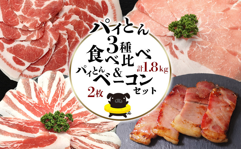 
            パイとん3種食べ比べ（1.8kg）&パイとんベーコン（2枚）セット あぐー アグー しゃぶしゃぶ アグー肉 あぐー豚肉 豚しゃぶ 鍋 希少 ブランド豚 パイン ウィンナー ジューシー パイとん ボリューム 鍋セット 食べ比べ ヤンバル やんばる 沖縄 東村
          