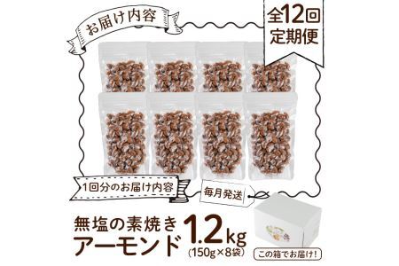 ＜定期便・全12回(連続)＞無塩の素焼きアーモンド(総量14.4kg・約1.2kg×12回)食塩不使用 素焼き ノンオイル 油不使用 おつまみ おやつ 小分け 常温 常温保存【ksg0615-A】【n