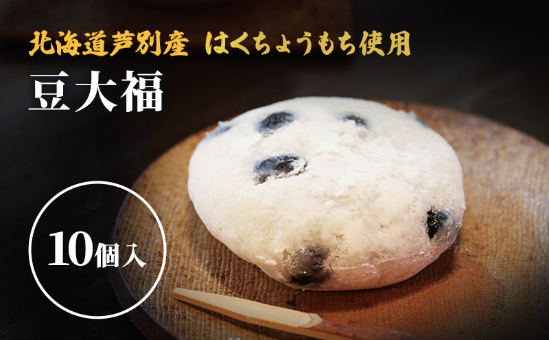 【芦別産はくちょうもち使用】 豆大福 10個セット 和菓子 餅 もち 芦別観光協会