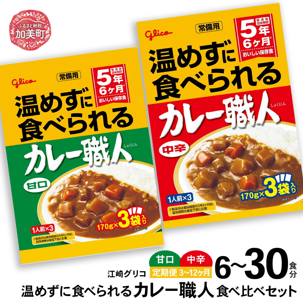【ふるさと納税】レトルトカレー グリコ 温めずに食べられるカレー職人（甘口・中辛）食べ比べ セット 選べる容量 6食 30食 ｜ 保存食 レトルト食品 レンジ 湯煎 備蓄 簡単調理 常温 温めるだけ カレー職人 非常食 防災グッズ 5年保存 食べ比べ