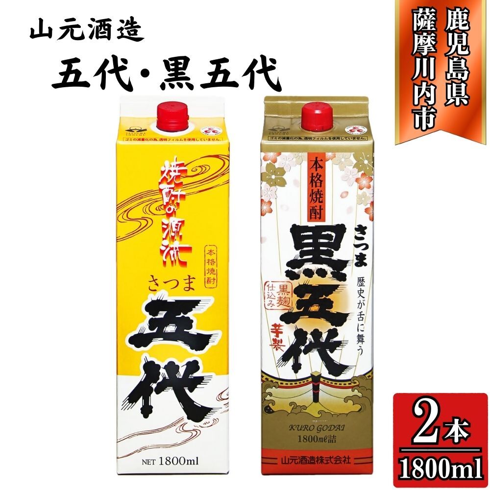 【ふるさと納税】五代・黒五代 芋焼酎 25度 1800mlパック×各1本(計2本) 山元酒造 AS-785 CSR-227 焼酎 本格焼酎 芋焼酎 いも 昔ながら コシ強い焼酎 五代 黒五代 パック 山元酒造 鹿児島県 薩摩川内市 送料無料