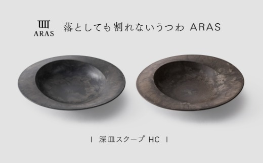 【最短翌日配送】ARAS 深皿スクープ HC（26cm）2枚セット グレイズグレー×グレイズブラウン 割れないうつわ ARAS エイラス 色が選べる 皿 食器 うつわ 贈り物 ギフト F6P-3374
