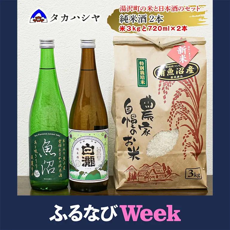 【ふるなびWEEK対象】【地酒】 酒屋の特選 詰合せ コシヒカリ 3kgと 白瀧 純米酒 720ml 1本、魚沼 純米酒 淡麗辛口 720ml 1本のセット SK3