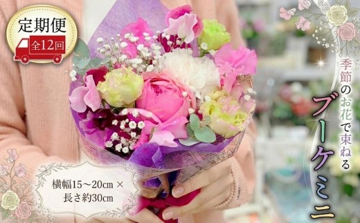 ≪定期便≫季節のお花で束ねるブーケミニ＊12回 花束 ブーケ 生花
