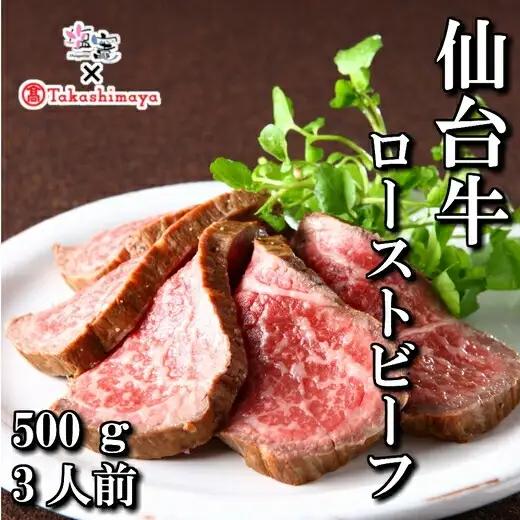 【高島屋選定品】仙台牛 ローストビーフ 500g 塩竈市×高島屋コラボ 宮城県 牛肉 肉 もも肉 最高級 A5ランク ギフト 贈答 お歳暮【04203-0398】