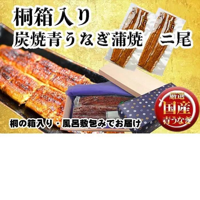 【土用の丑の日お届け】桐箱入り 炭焼うな富士国産青うなぎ長焼二尾 | うなぎ 鰻 桐箱入り 長焼 国産うなぎ 蒲焼き 炭火焼き 長焼き 土用 丑の日 土用丑の日 タレ付き 高級 グルメ ご飯のお供 人気店 ギフト 人気 おすすめ 高級食材 送料無料